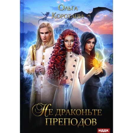 Не драконьте преподов. Коротаева О.