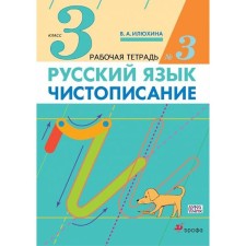 Workbook. GEF. Russian language. Callus grade 3 class, part 3. Ilyukhina V.A.