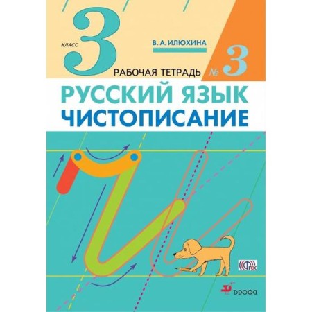 Workbook. GEF. Russian language. Callus grade 3 class, part 3. Ilyukhina V.A.