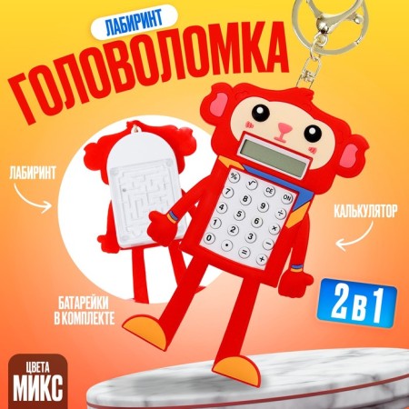 Puzzle-labyrinth "Monkey" with a calculator, on a keychain, color mix