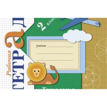 Grade 2. Technology. Workbook. 7th edition. GEF. Luttseva E.A.