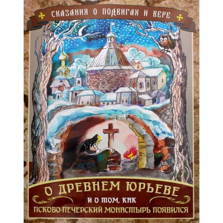 Legends about exploits and faith. About ancient Yuryev and how the Pskov-Pechersky Monastery appeared