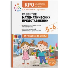 КРО. Развитие математических представлений. 5-6 лет. Конспекты занятий. ФГОС. Морозова И. А., Пушкарева М. А.