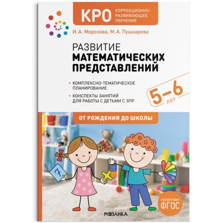 Cro. Development of mathematical representations. 5-6 years. Summaries of classes. GEF. Morozova I. A., Pushkareva M. A.