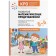 Cro. Development of mathematical representations. 5-6 years. Summaries of classes. GEF. Morozova I. A., Pushkareva M. A.