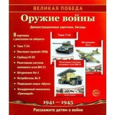 A set of cards. A great victory. Weapons of war. 8 demonstrative pictures. Shorygina T.A.