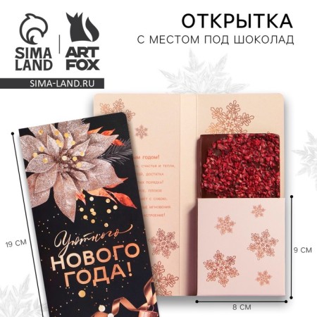New Year. Postcard with a place for chocolate "Cozy New Year"