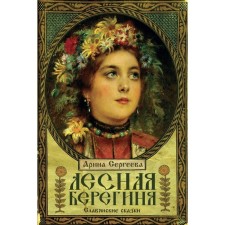 Лесная Берегиня. Славянские сказки. Сергеева А.