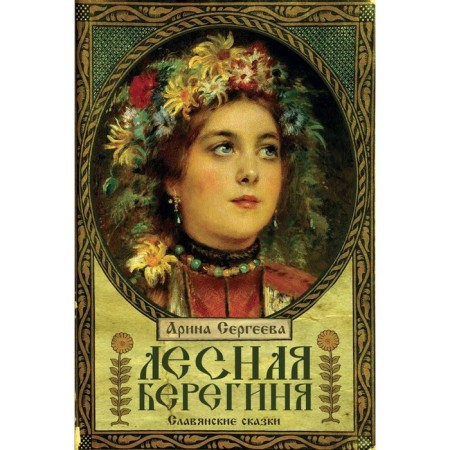 Forest Bereginya. Slavic fairy tales. Sergeeva A.
