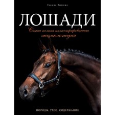 Horses. The most complete illustrated encyclopedia.