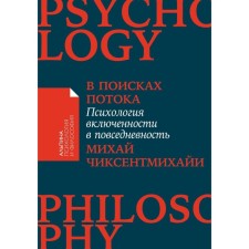 In search of a stream. Psychology of inclusion in everyday life. Chixentmihai M.