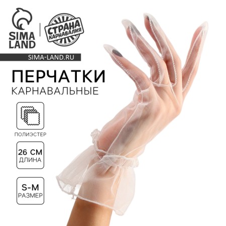 Carnival accessory - transparent gloves with a skirt, white color