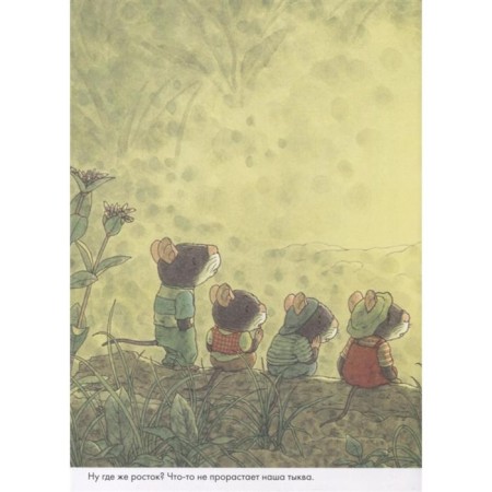14 forest mice. Pumpkin. Ivamura K.-1