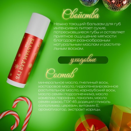 New Year's lip balm with cinnamon aroma-1