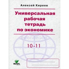 Universal workbook on economics. 8th edition. Kireev A.