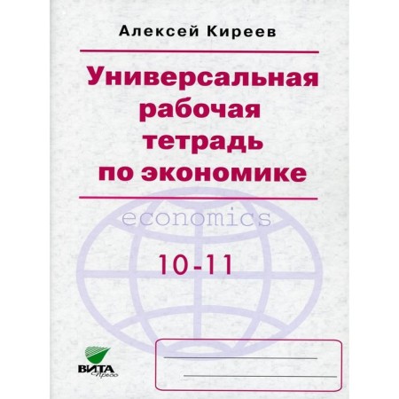 Universal workbook on economics. 8th edition. Kireev A.