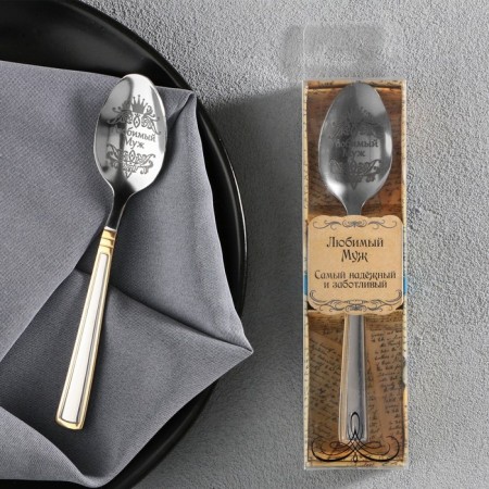 A teaspoon spoon with an engraving “beloved husband”, in a gift box, 3 x 14 cm.-6