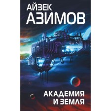 Академия и Земля. Азимов А.