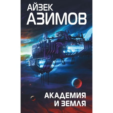Academy and Earth. Azimov A.