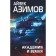 Academy and Earth. Azimov A.