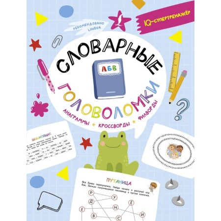 Vocabulary puzzles. Anagrams, crosswords, filworms. Litinskaya K.V.