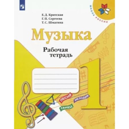 1 class. Music. Workbook. Cretan E.D.