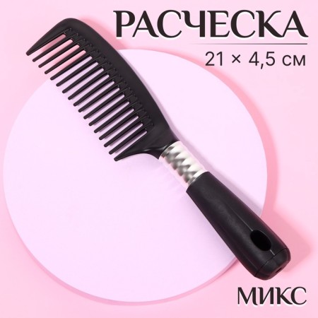 Comb, 4.5 × 21 cm, black/silver color