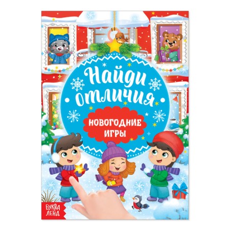 The book "New Year's games with children. Find the differences ”, 16 p.