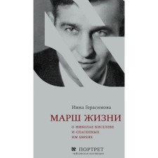 Марш жизни. О Николае Киселёве и спасённых им евреях. Герасимова И.