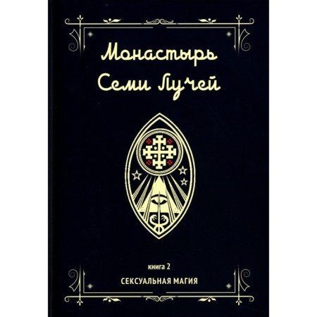 Monastery of seven rays. Book 2. Sexy magic. Bertier M.