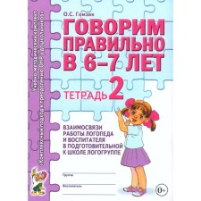 Говорим правильно в 6-7 лет. Тетрадь 2 взаимосвязи работы логопеда и воспитателя в подготовительной к школе логогруппе. А4. Гомзяк О.С.