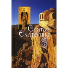 Holy Great Martyr Catherine