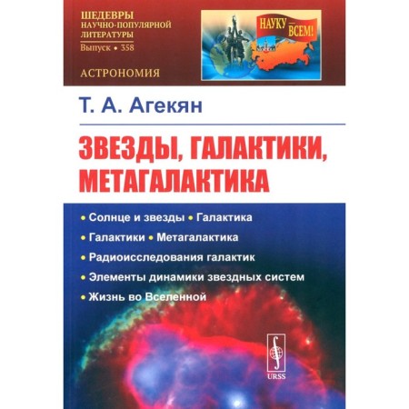 Stars, galaxies, metagalaxy. 4th edition, stereotypical. Agkyan T.A.