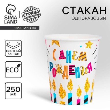 A one -time paper glass "Happy Birthday" candles and stars, 250 ml.