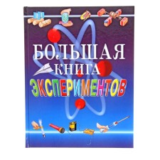 Big Book of experiments for schoolchildren
