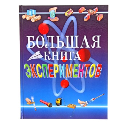 Big Book of experiments for schoolchildren