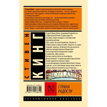 Страна радости. Кинг С.-1