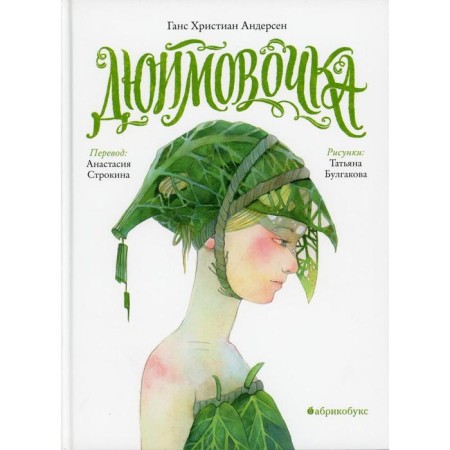 Thumbelina. Andersen G.Kh.