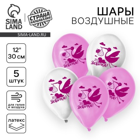Шар латексный 12" «Это девочка», 1 ст., набор 5 шт.