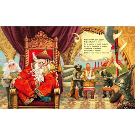 A fairy tale about the golden cockerel. Pushkin A.-1