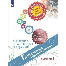 Training apparatus. Global competencies. Collection of reference tasks, issue 1. Kovaleva G. S.