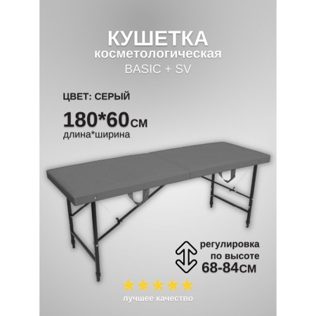 Cosmetological couch Basic + SV, size 180 × 60 × 68-84 cm, color gray color