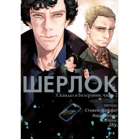 Sherlock. Scandal in Belgravia. Part 2. Moffat S., Gatisse M.