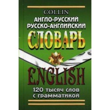 Словарь. Англо-русский. Русско-английский с грамматикой 120 т. Д. Коллин