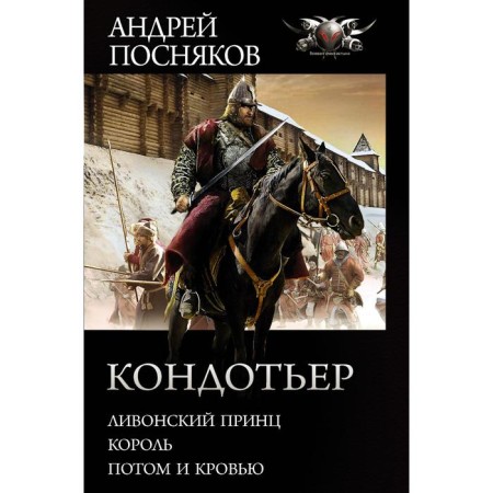 Condotier. Prevyakov A.