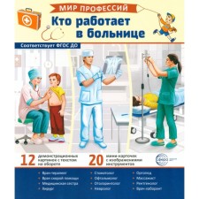 Who works in the hospital. 12 pictures + 20 cut cards. Teaching manual. Ed. Avakumova E.A.