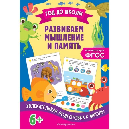 We develop thinking and memory. Gorokhova A.M., Blokhina K.V.