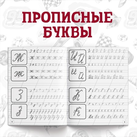 Набор прописей «Буквы, цифры и фигуры», 4 шт. по 20 стр., А5, Тачки-3