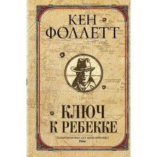 The key to Rebecca. Follett K.