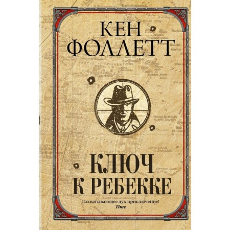 The key to Rebecca. Follett K.